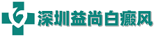 深圳白癜风医院「排名榜」深圳白癜风专科医院-深圳白癜风医院哪家好-家庭医生在线